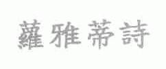萝雅蒂诗