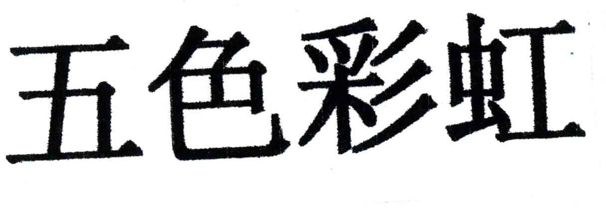 五色彩虹