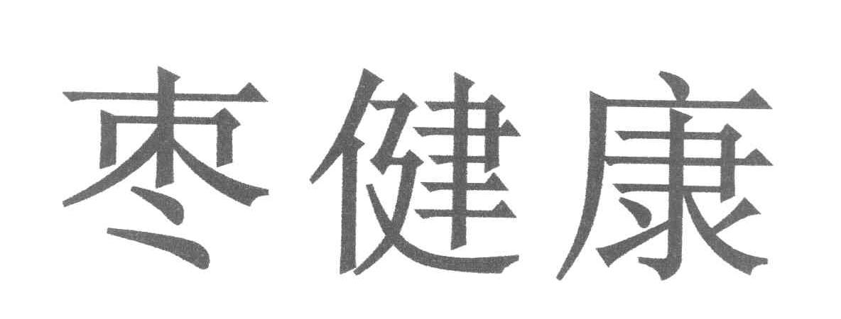 枣健康