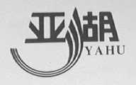 亚湖
