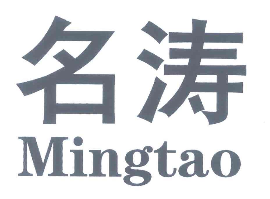 名涛
