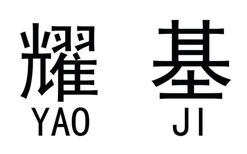 耀基