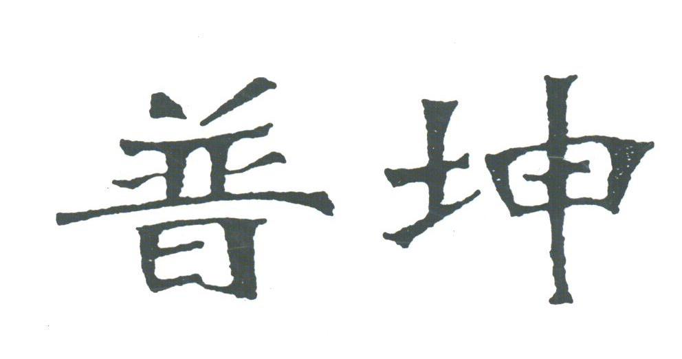 普坤