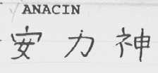 ANACIN  安力神