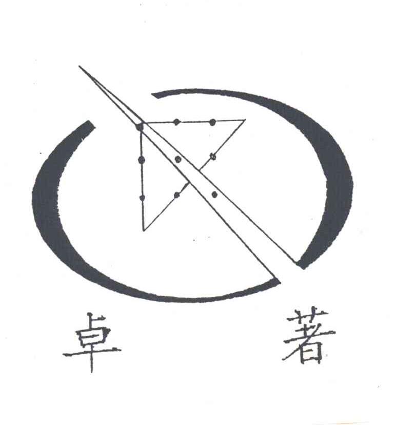 卓著