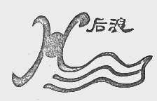 后浪