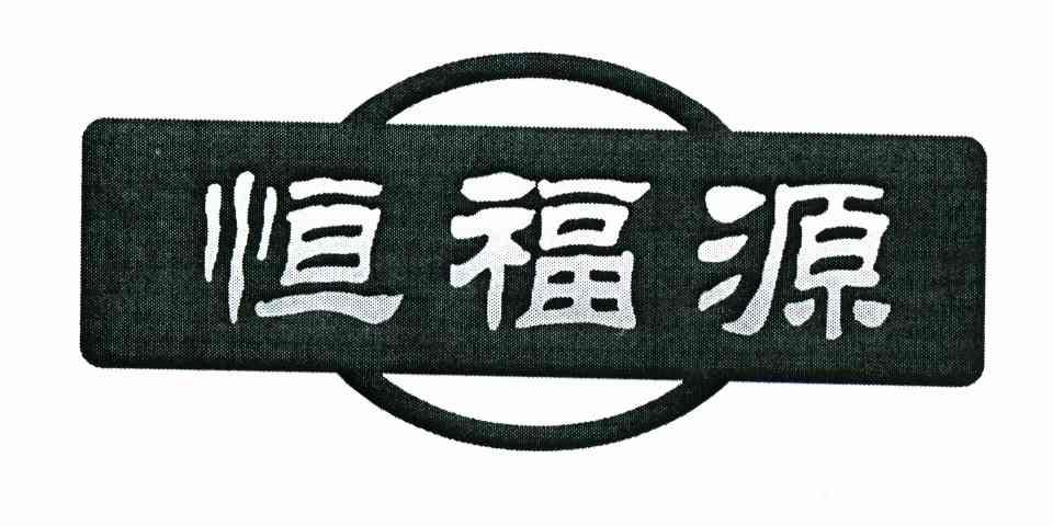 恒福源