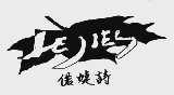 偌婕诗