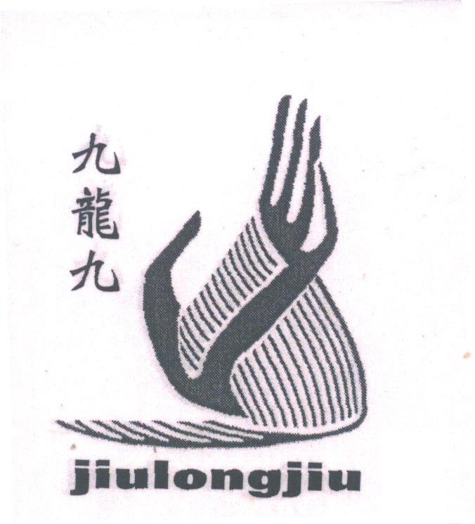 九龙九