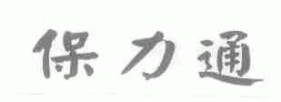 保力通