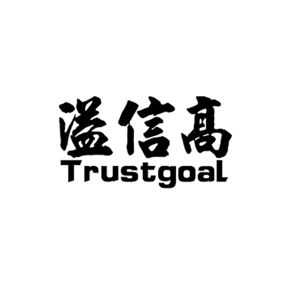 溢信高  TRUSTGOAL
