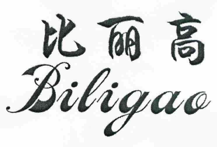 比丽高