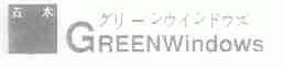 青木;GREENWINDOWS