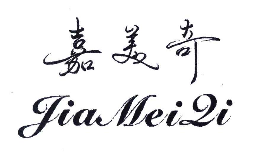 嘉美奇