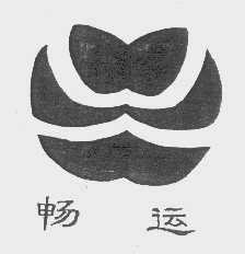 畅运