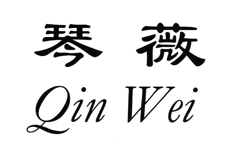 琴薇
