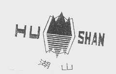 湖山