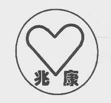 兆康