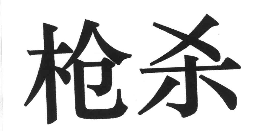 枪杀