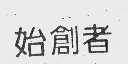 始创者