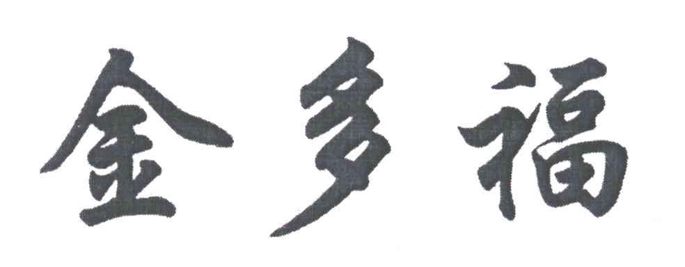 金多福