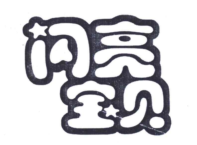 闪亮宝贝