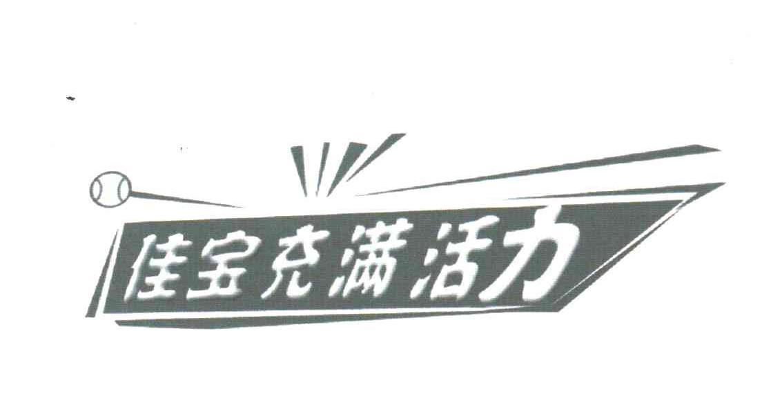 佳宝充满活力