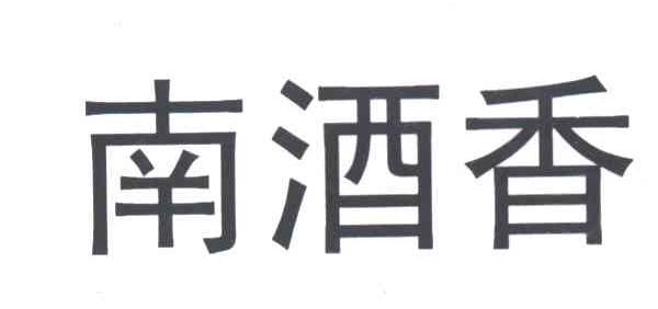 南酒香