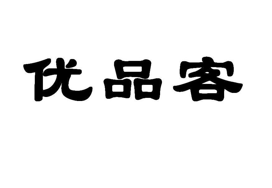 优品客