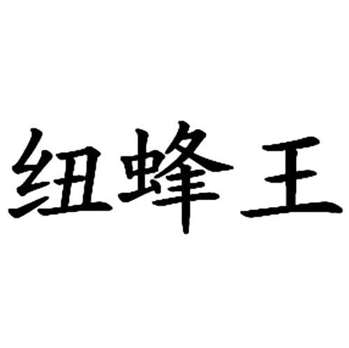纽蜂王