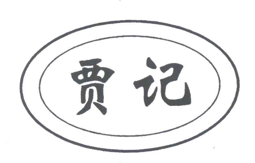 贾记