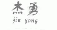 杰勇