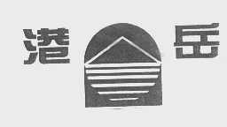 港岳