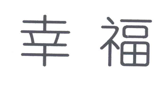 幸福