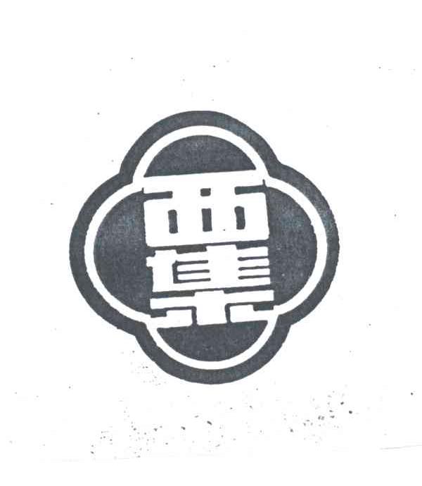 西集