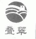 叠翠