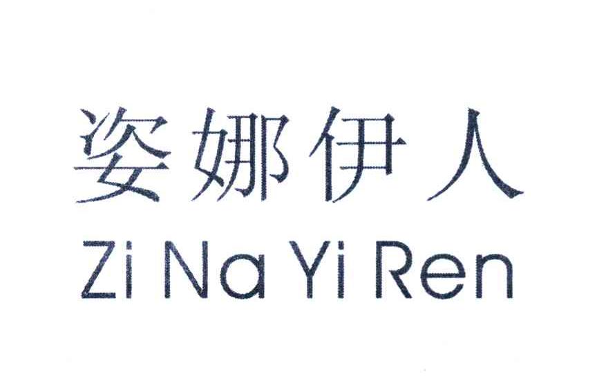 姿娜伊人