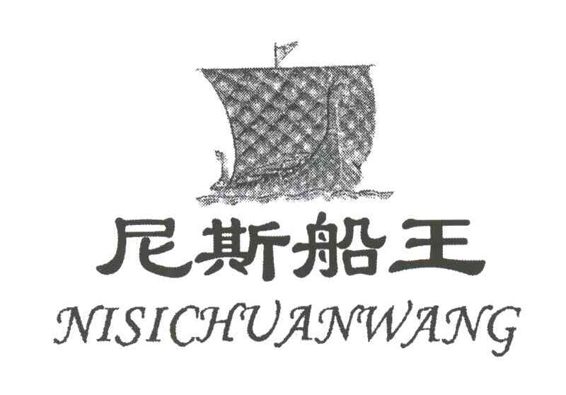 尼斯船王