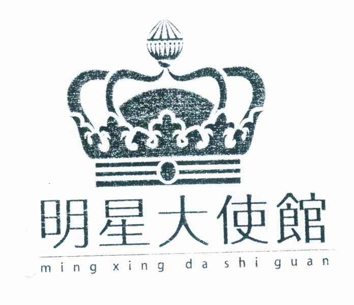 明星大使馆