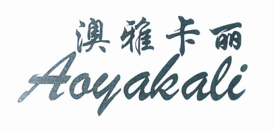 澳雅卡丽