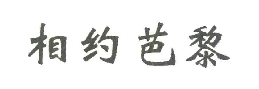 相约芭黎