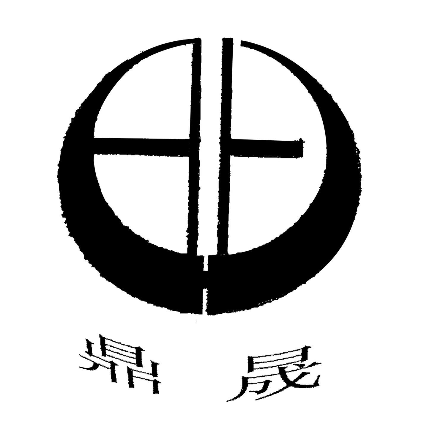 鼎晟