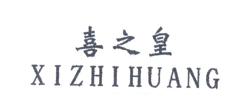 喜之皇