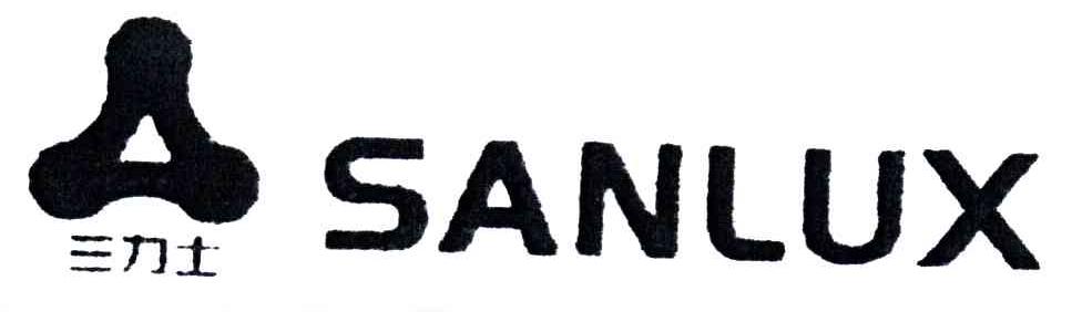三力士;SANLUX及图