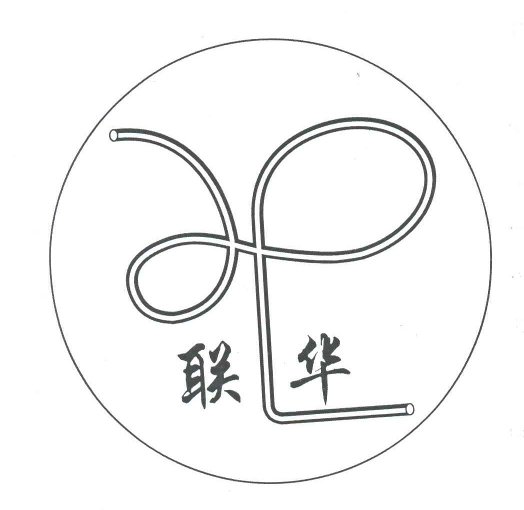 联华