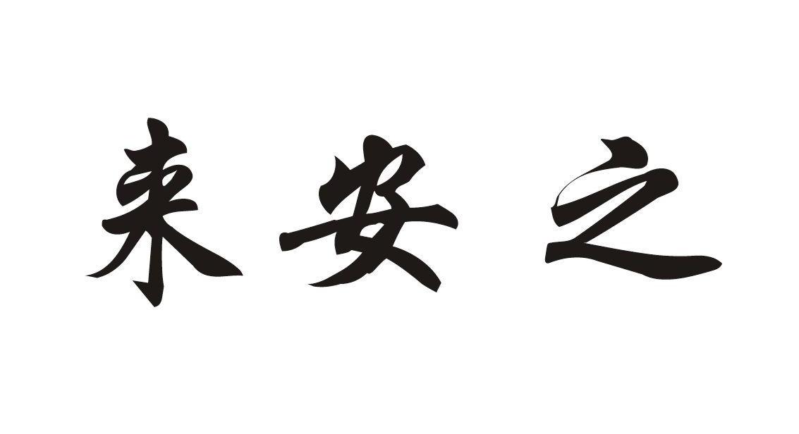 来安之