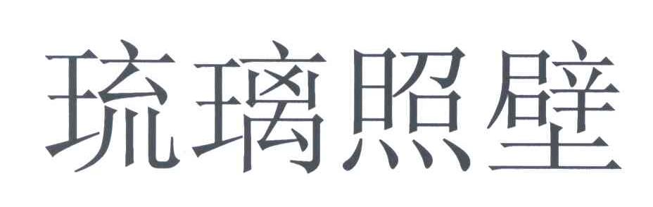 琉璃照壁