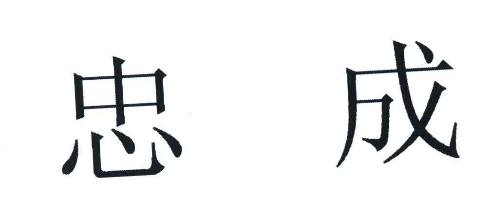 忠成