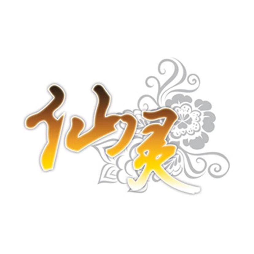 仙灵
