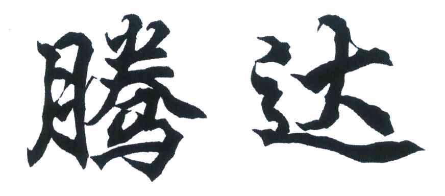 腾达
